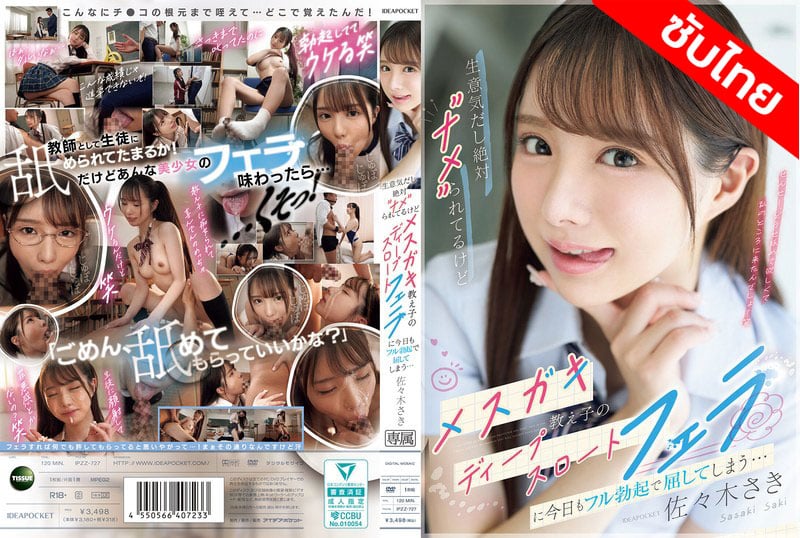 [ซับไทย ลดเซ็น] IPZZ-727 ศิษย์ดื้ออมควยช่วยครูน้ำแตก Saki Sasaki