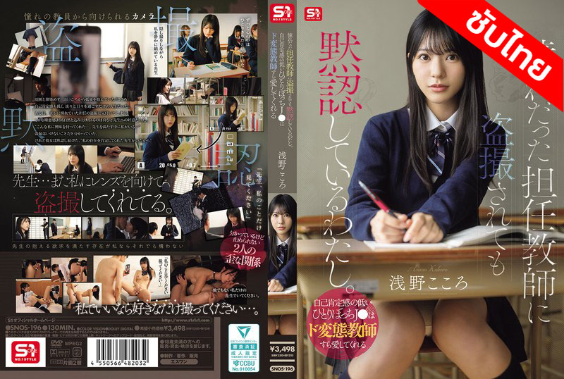 [ซับไทย ลดเซ็น] SNOS-196 นักเรียนล่อซื้อครูบื้อใจเกเร Kokoro Asano